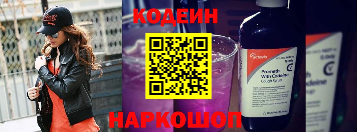 Кодеин напиток Lean (лин) Киржач